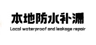 丰润本地防水补漏